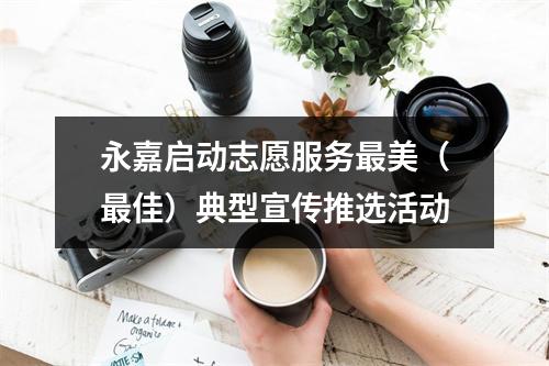 永嘉启动志愿服务最美（最佳）典型宣传推选活动