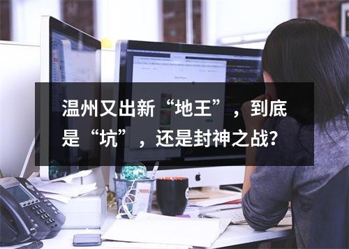 温州又出新“地王”，到底是“坑”，还是封神之战？