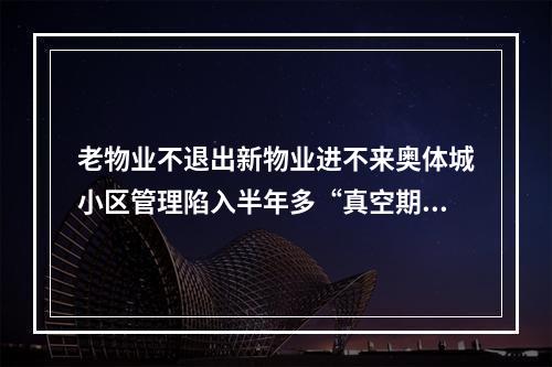 老物业不退出新物业进不来奥体城小区管理陷入半年多“真空期”