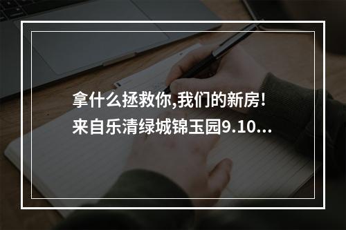 拿什么拯救你,我们的新房!  来自乐清绿城锦玉园9.10幢92户三百多口人的泣血哭诉