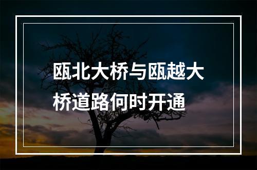 瓯北大桥与瓯越大桥道路何时开通