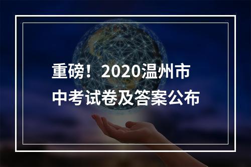 重磅！2020温州市中考试卷及答案公布