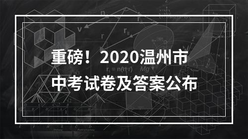 重磅！2020温州市中考试卷及答案公布