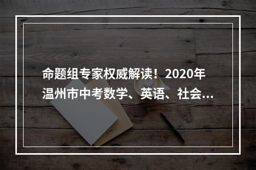 命题组专家权威解读！2020年温州市中考数学、英语、社会·法治试卷评析出炉