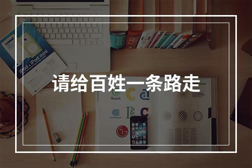 请给百姓一条路走