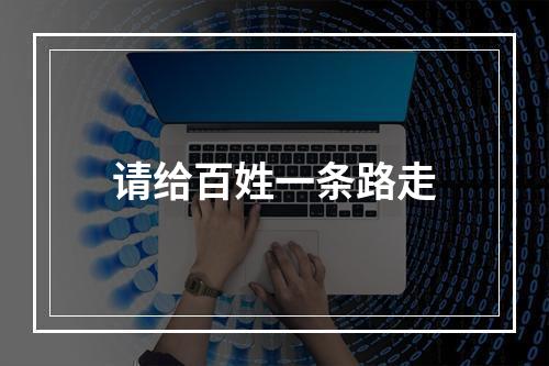 请给百姓一条路走