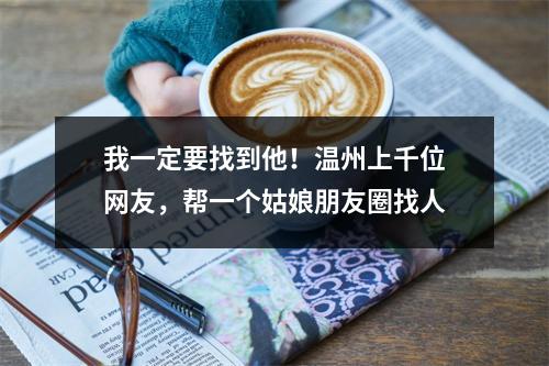 我一定要找到他！温州上千位网友，帮一个姑娘朋友圈找人