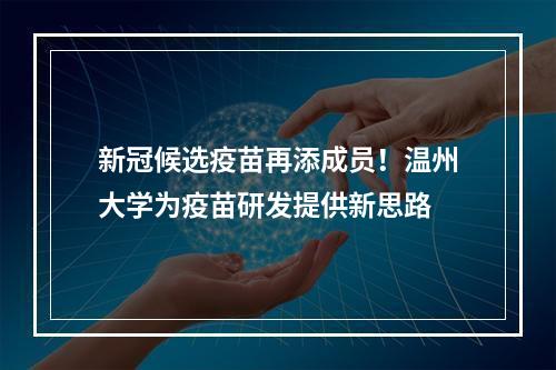 新冠候选疫苗再添成员！温州大学为疫苗研发提供新思路