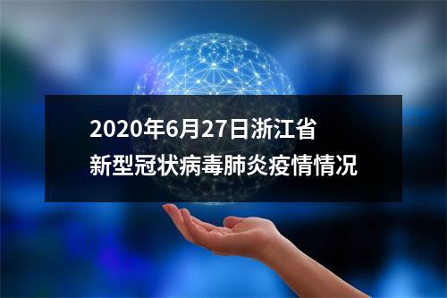 2020年6月27日浙江省新型冠状病毒肺炎疫情情况
