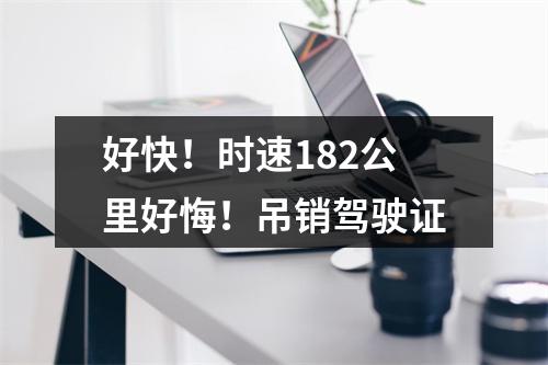 好快！时速182公里好悔！吊销驾驶证