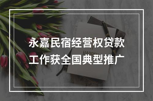 永嘉民宿经营权贷款工作获全国典型推广