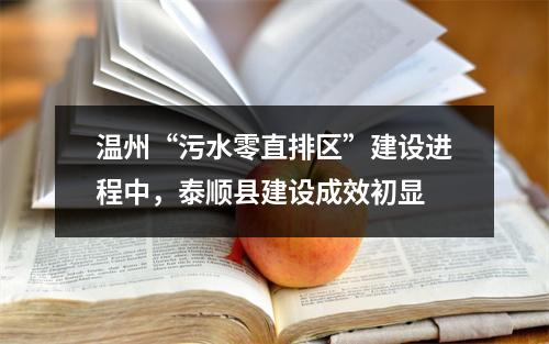 温州“污水零直排区”建设进程中，泰顺县建设成效初显