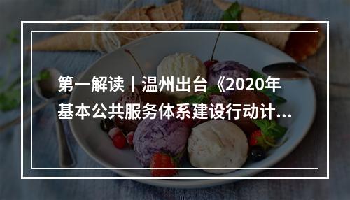 第一解读丨温州出台《2020年基本公共服务体系建设行动计划》