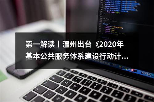 第一解读丨温州出台《2020年基本公共服务体系建设行动计划》