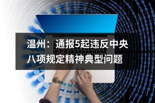 温州：通报5起违反中央八项规定精神典型问题