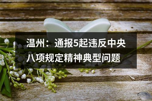 温州：通报5起违反中央八项规定精神典型问题
