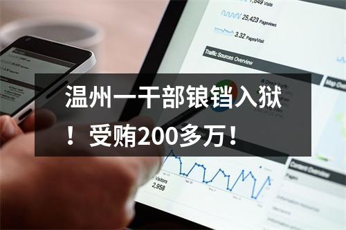 温州一干部锒铛入狱！受贿200多万！