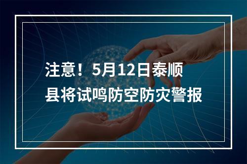 注意！5月12日泰顺县将试鸣防空防灾警报