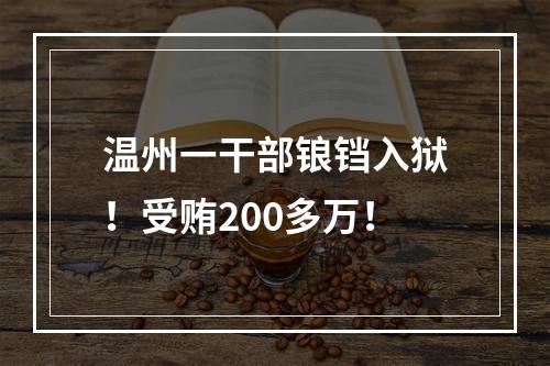 温州一干部锒铛入狱！受贿200多万！