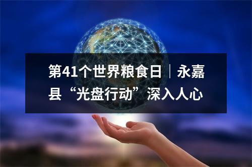 第41个世界粮食日｜永嘉县“光盘行动”深入人心