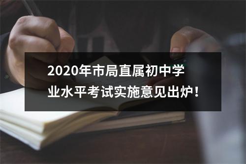 2020年市局直属初中学业水平考试实施意见出炉！