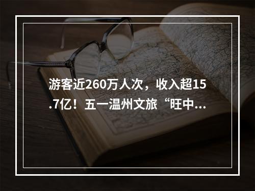 游客近260万人次，收入超15.7亿！五一温州文旅“旺中有序”