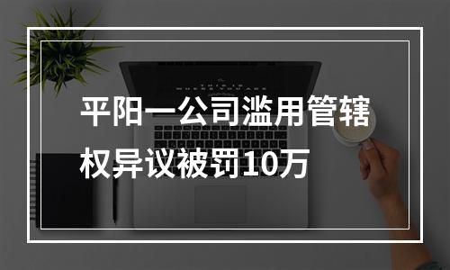 平阳一公司滥用管辖权异议被罚10万