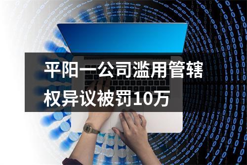 平阳一公司滥用管辖权异议被罚10万