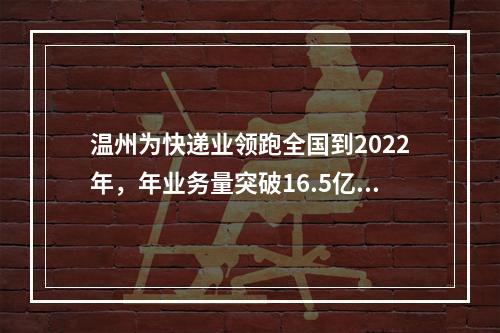 温州为快递业领跑全国到2022年，年业务量突破16.5亿件年收入超100亿元