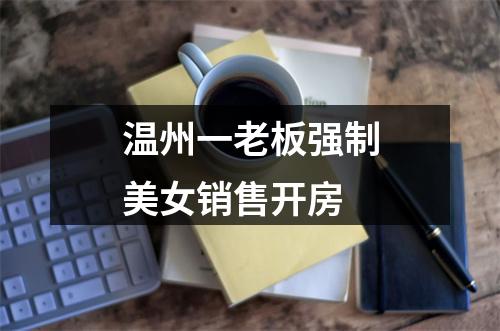 温州一老板强制美女销售开房
