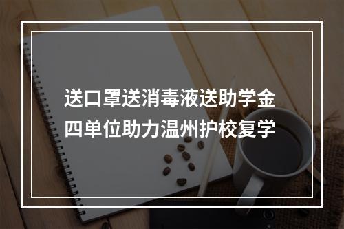 送口罩送消毒液送助学金 四单位助力温州护校复学