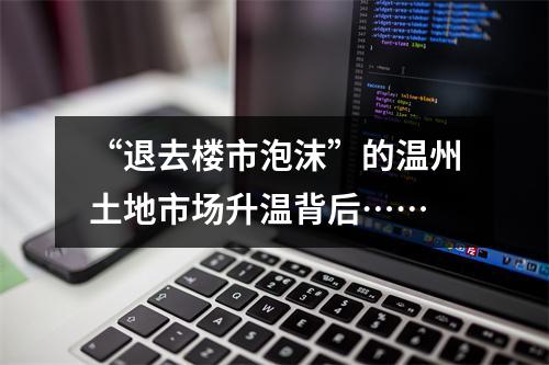 “退去楼市泡沫”的温州土地市场升温背后……