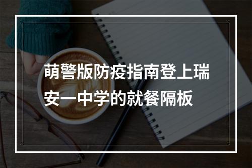 萌警版防疫指南登上瑞安一中学的就餐隔板