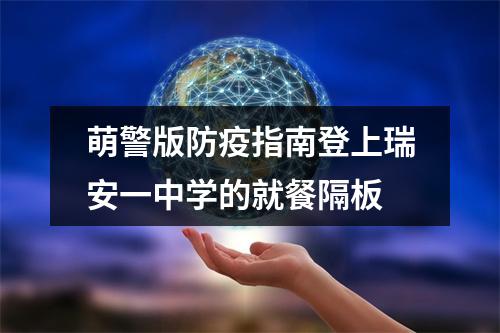 萌警版防疫指南登上瑞安一中学的就餐隔板