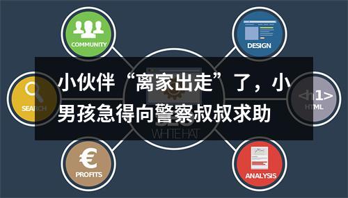 小伙伴“离家出走”了，小男孩急得向警察叔叔求助