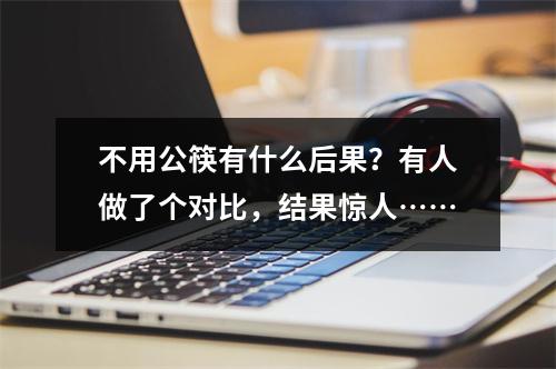 不用公筷有什么后果？有人做了个对比，结果惊人……