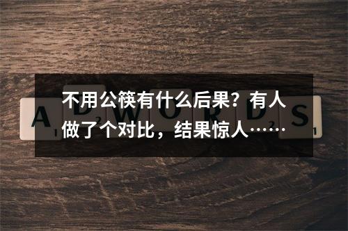 不用公筷有什么后果？有人做了个对比，结果惊人……