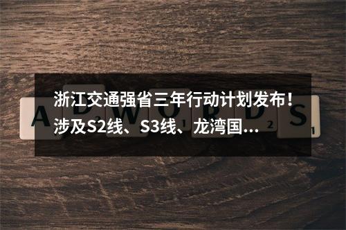 浙江交通强省三年行动计划发布！涉及S2线、S3线、龙湾国际机场三期扩建……