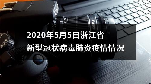 2020年5月5日浙江省新型冠状病毒肺炎疫情情况