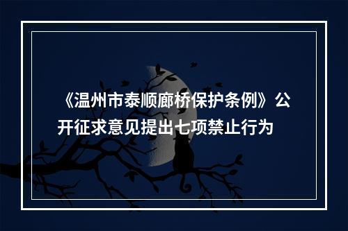 《温州市泰顺廊桥保护条例》公开征求意见提出七项禁止行为
