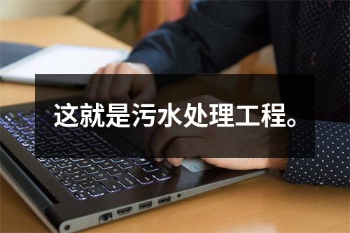 这就是污水处理工程。