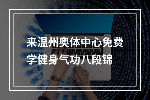 来温州奥体中心免费学健身气功八段锦
