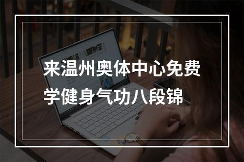 来温州奥体中心免费学健身气功八段锦