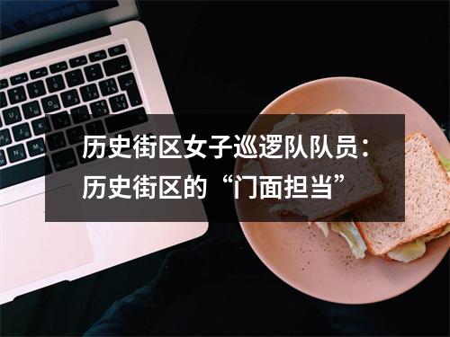 历史街区女子巡逻队队员：历史街区的“门面担当”