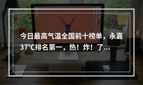 今日最高气温全国前十榜单，永嘉37℃排名第一，热！炸！了！