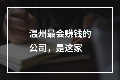 温州最会赚钱的公司，是这家