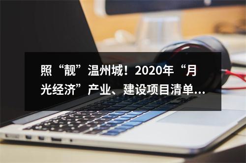 照“靓”温州城！2020年“月光经济”产业、建设项目清单出炉！