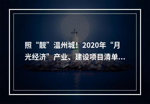 照“靓”温州城！2020年“月光经济”产业、建设项目清单出炉！