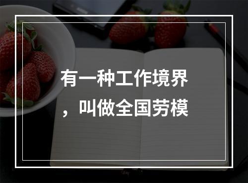 有一种工作境界，叫做全国劳模