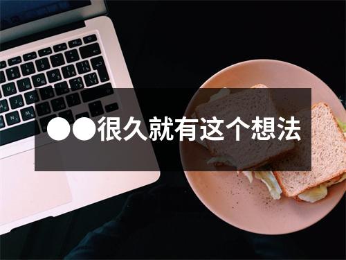 ●●很久就有这个想法